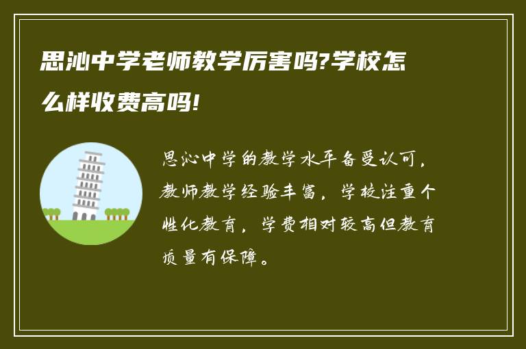 思沁中学老师教学厉害吗?学校怎么样收费高吗!