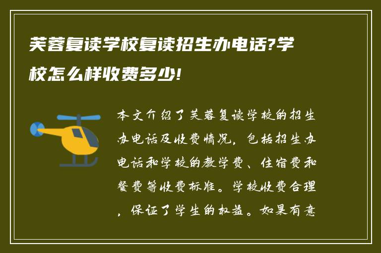 芙蓉复读学校复读招生办电话?学校怎么样收费多少!