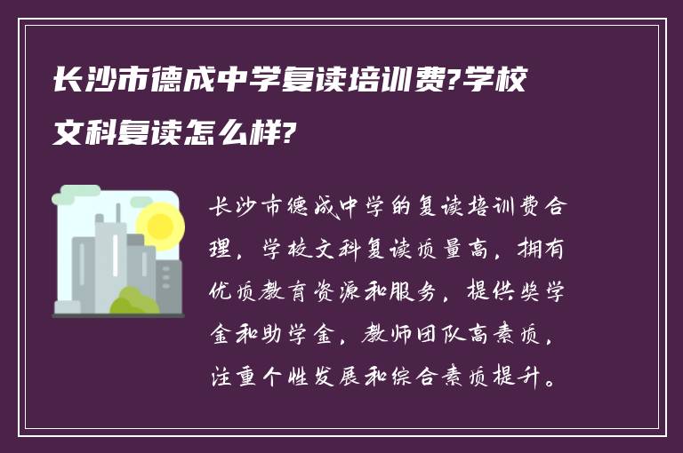 长沙市德成中学复读培训费?学校文科复读怎么样?