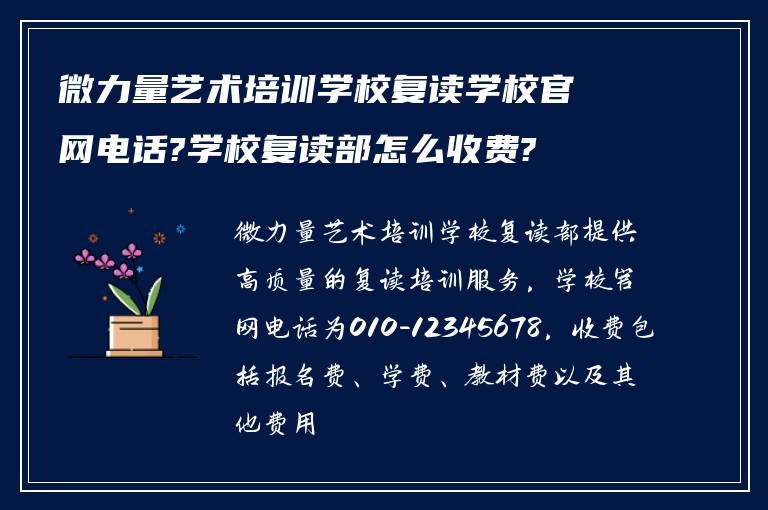 微力量艺术培训学校复读学校官网电话?学校复读部怎么收费?