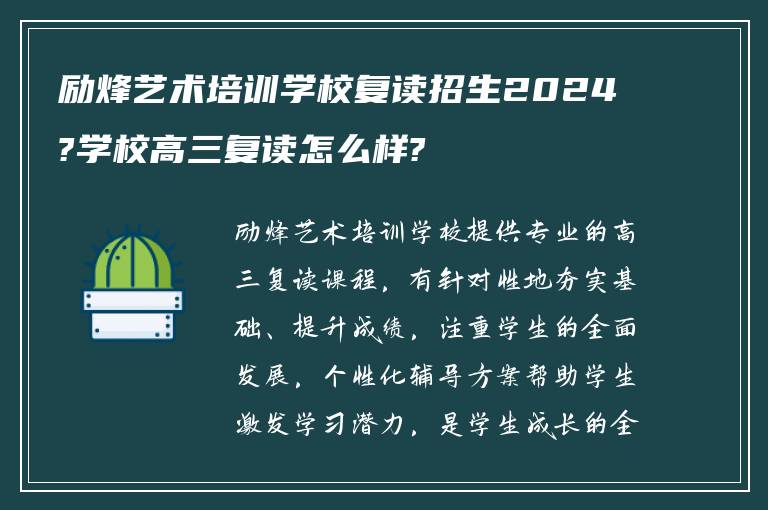 励烽艺术培训学校复读招生2024?学校高三复读怎么样?