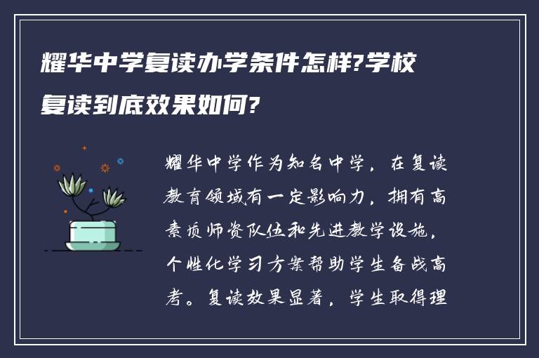 耀华中学复读办学条件怎样?学校复读到底效果如何?