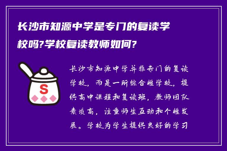 长沙市知源中学是专门的复读学校吗?学校复读教师如何?