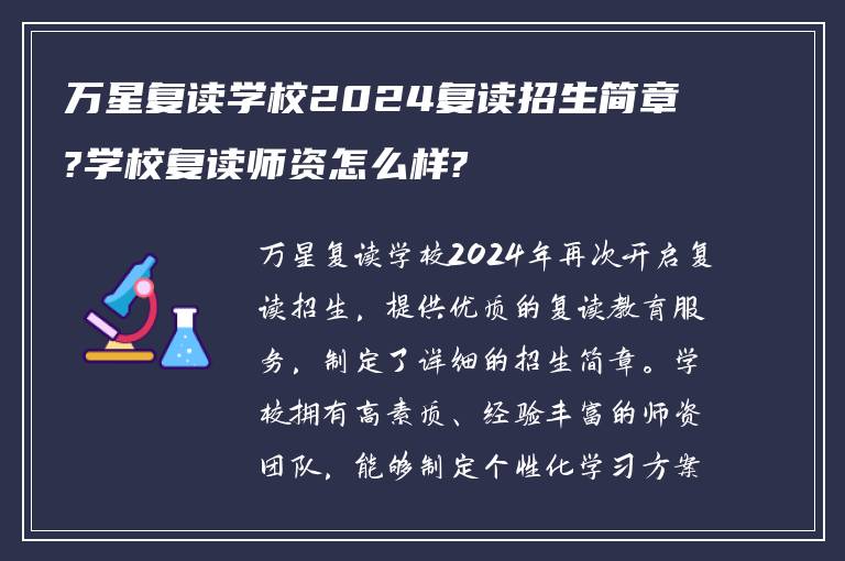 万星复读学校2024复读招生简章?学校复读师资怎么样?