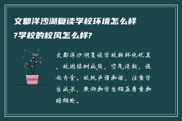 文郡洋沙湖复读学校环境怎么样?学校的校风怎么样?