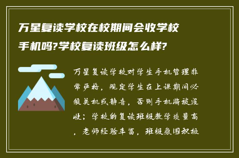 万星复读学校在校期间会收学校手机吗?学校复读班级怎么样?