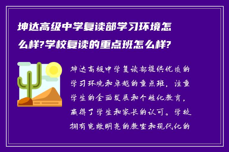 坤达高级中学复读部学习环境怎么样?学校复读的重点班怎么样?