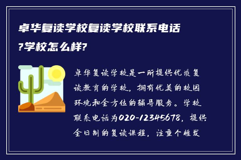 卓华复读学校复读学校联系电话?学校怎么样?