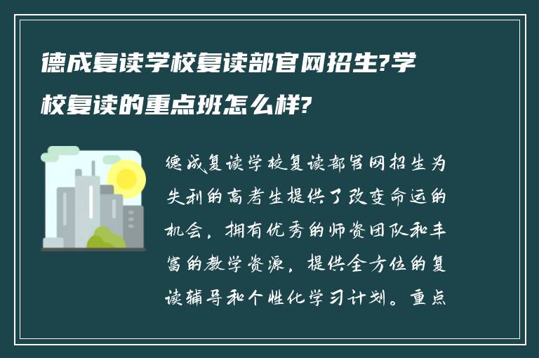 德成复读学校复读部官网招生?学校复读的重点班怎么样?