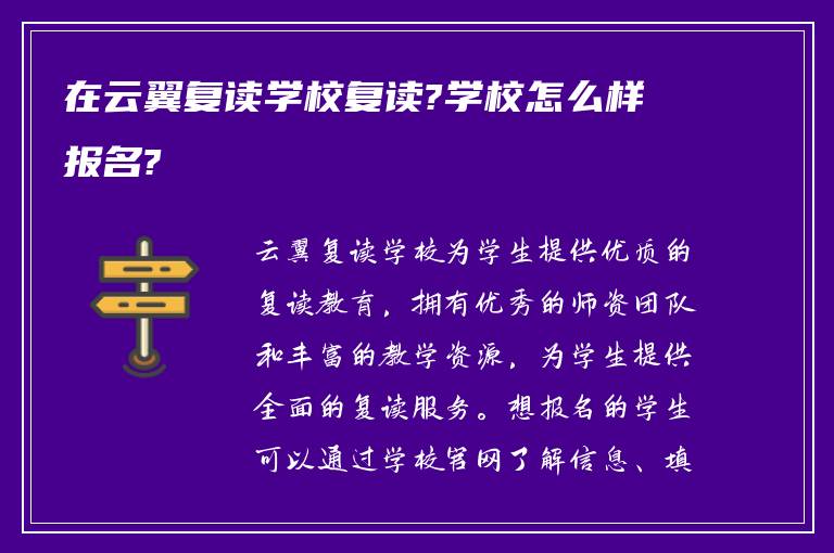 在云翼复读学校复读?学校怎么样报名?