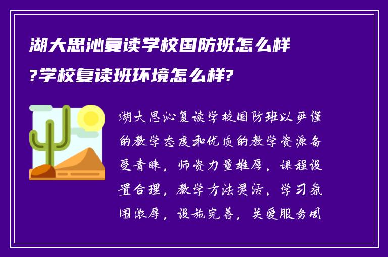 湖大思沁复读学校国防班怎么样?学校复读班环境怎么样?