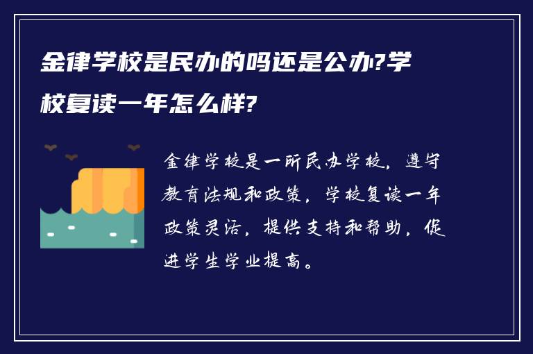 金律学校是民办的吗还是公办?学校复读一年怎么样?