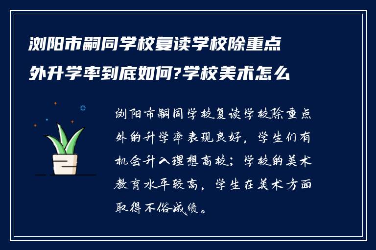 浏阳市嗣同学校复读学校除重点外升学率到底如何?学校美术怎么样?