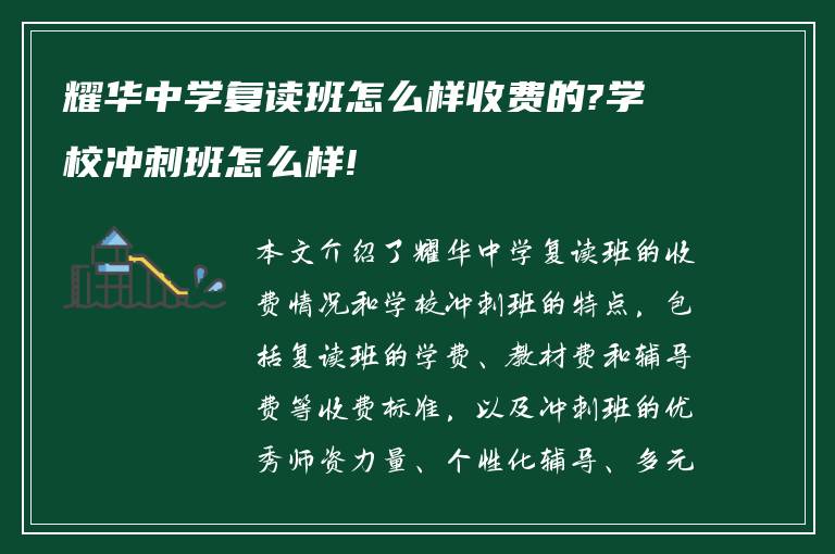 耀华中学复读班怎么样收费的?学校冲刺班怎么样!