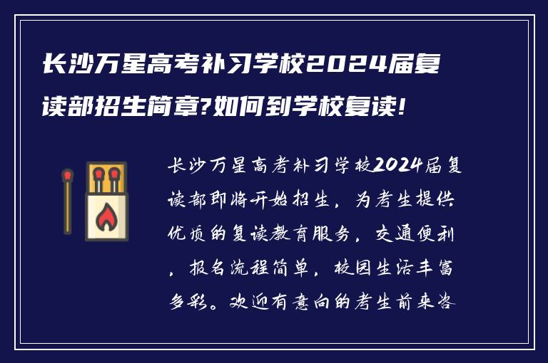 长沙万星高考补习学校2024届复读部招生简章?如何到学校复读!