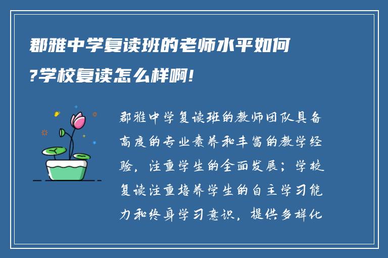 郡雅中学复读班的老师水平如何?学校复读怎么样啊!