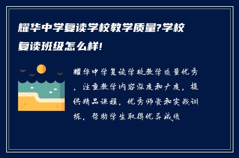 耀华中学复读学校教学质量?学校复读班级怎么样!