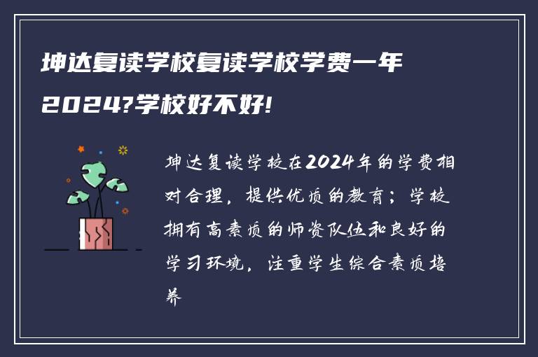 坤达复读学校复读学校学费一年2024?学校好不好!