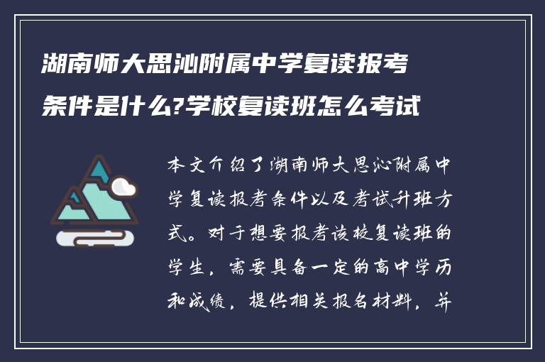 湖南师大思沁附属中学复读报考条件是什么?学校复读班怎么考试升班!