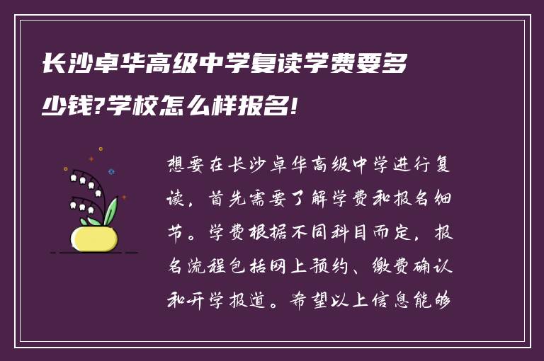 长沙卓华高级中学复读学费要多少钱?学校怎么样报名!