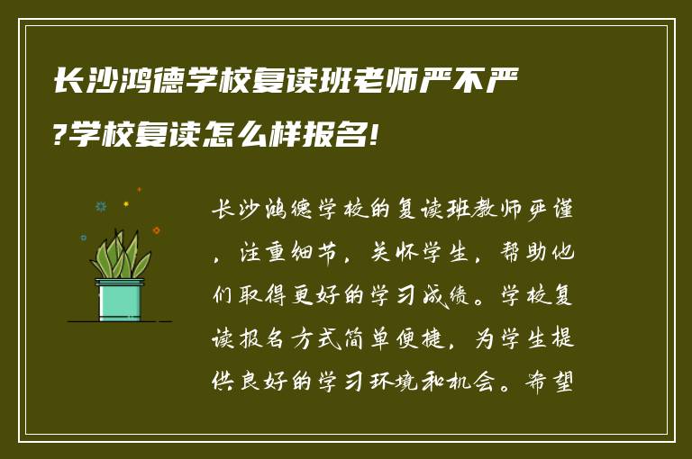 长沙鸿德学校复读班老师严不严?学校复读怎么样报名!