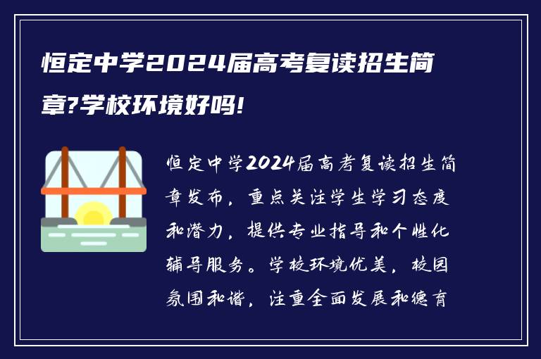 恒定中学2024届高考复读招生简章?学校环境好吗!