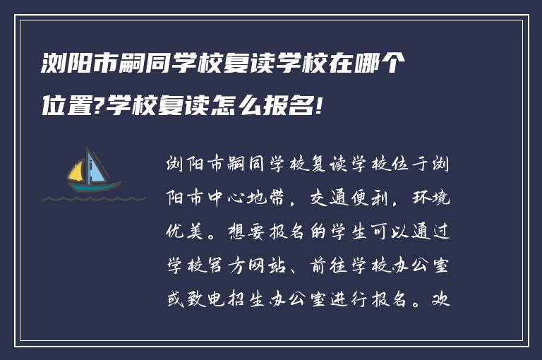 浏阳市嗣同学校复读学校在哪个位置?学校复读怎么报名!