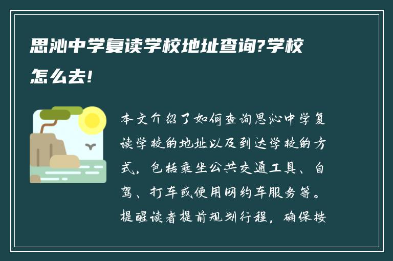 思沁中学复读学校地址查询?学校怎么去!