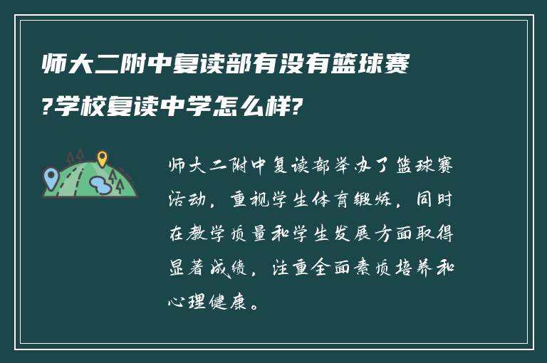 师大二附中复读部有没有篮球赛?学校复读中学怎么样?