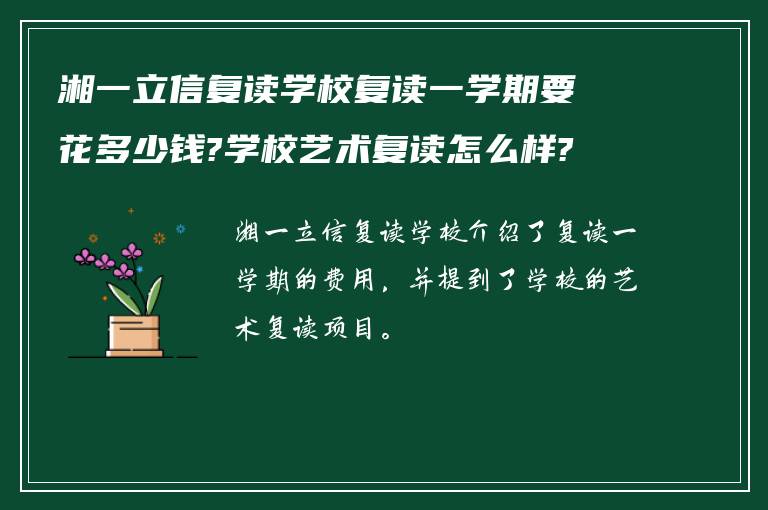 湘一立信复读学校复读一学期要花多少钱?学校艺术复读怎么样?