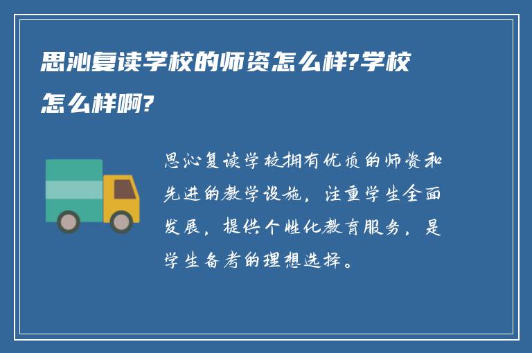 思沁复读学校的师资怎么样?学校怎么样啊?