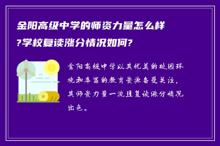 金阳高级中学的师资力量怎么样?学校复读涨分情况如何?