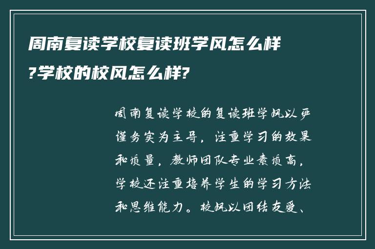 周南复读学校复读班学风怎么样?学校的校风怎么样?