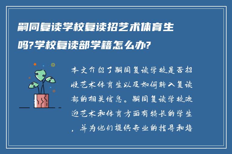 嗣同复读学校复读招艺术体育生吗?学校复读部学籍怎么办?