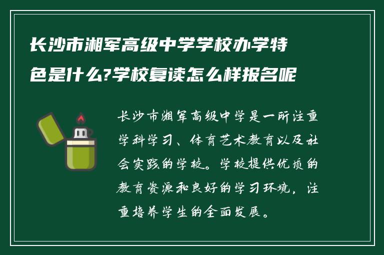 长沙市湘军高级中学学校办学特色是什么?学校复读怎么样报名呢?