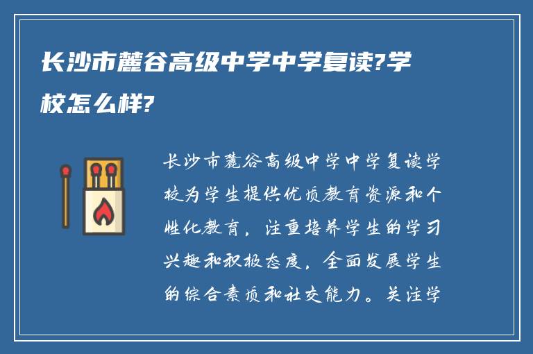 长沙市麓谷高级中学中学复读?学校怎么样?