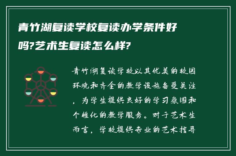 青竹湖复读学校复读办学条件好吗?艺术生复读怎么样?