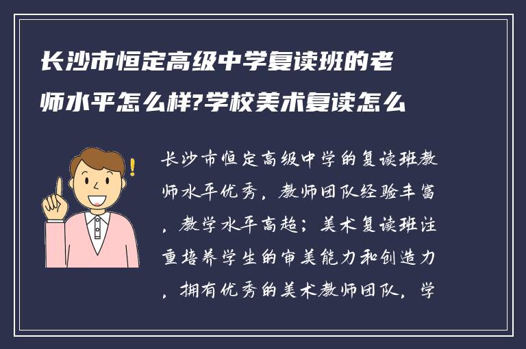 长沙市恒定高级中学复读班的老师水平怎么样?学校美术复读怎么样?