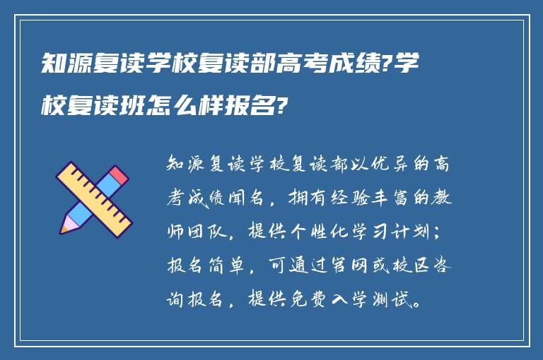 知源复读学校复读部高考成绩?学校复读班怎么样报名?