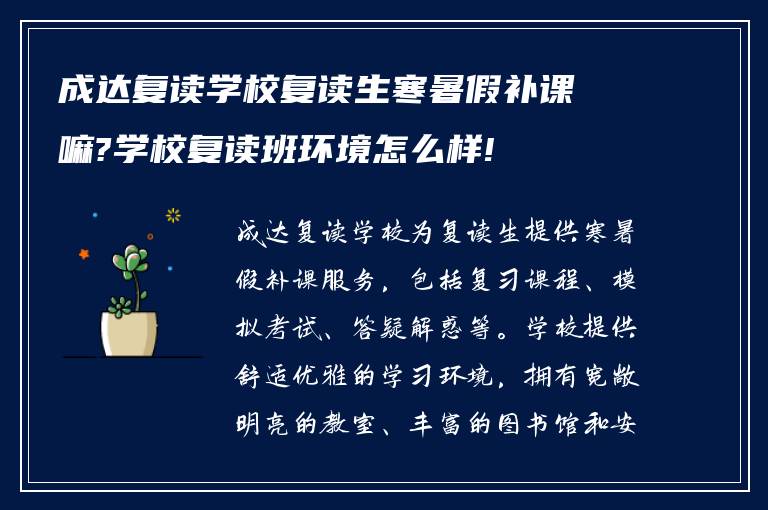 成达复读学校复读生寒暑假补课嘛?学校复读班环境怎么样!