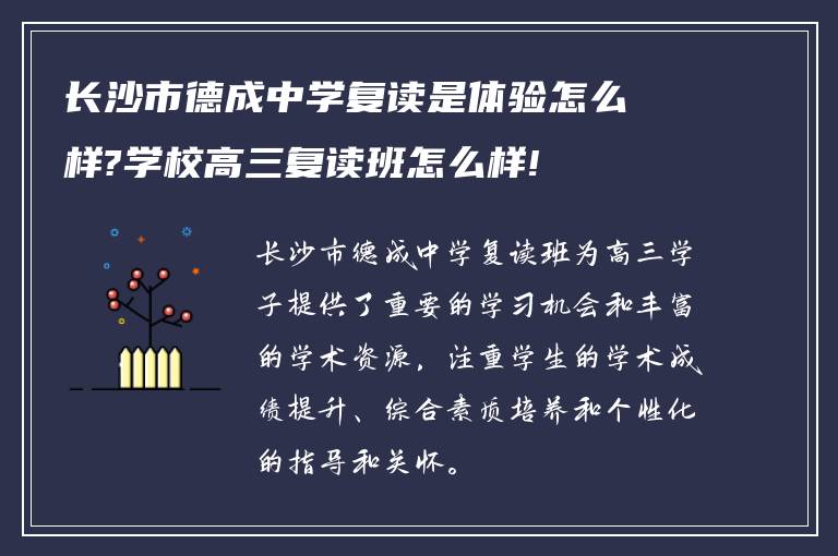 长沙市德成中学复读是体验怎么样?学校高三复读班怎么样!