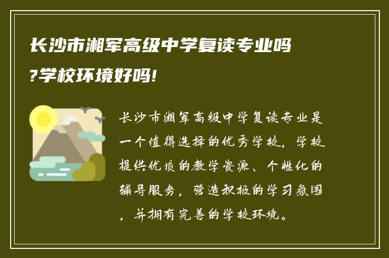 长沙市湘军高级中学复读专业吗?学校环境好吗!