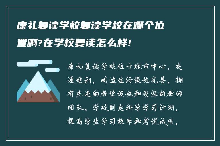 康礼复读学校复读学校在哪个位置啊?在学校复读怎么样!