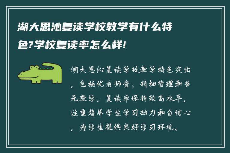 湖大思沁复读学校教学有什么特色?学校复读率怎么样!