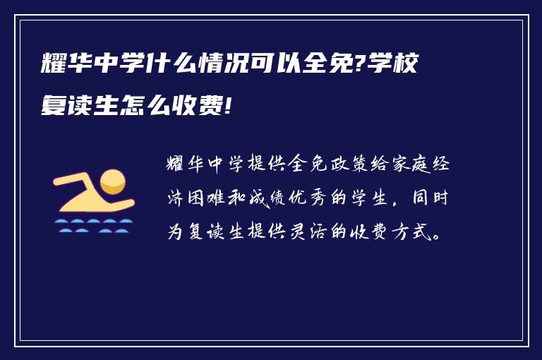 耀华中学什么情况可以全免?学校复读生怎么收费!