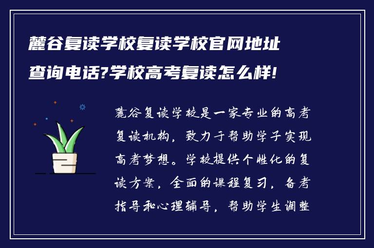 麓谷复读学校复读学校官网地址查询电话?学校高考复读怎么样!