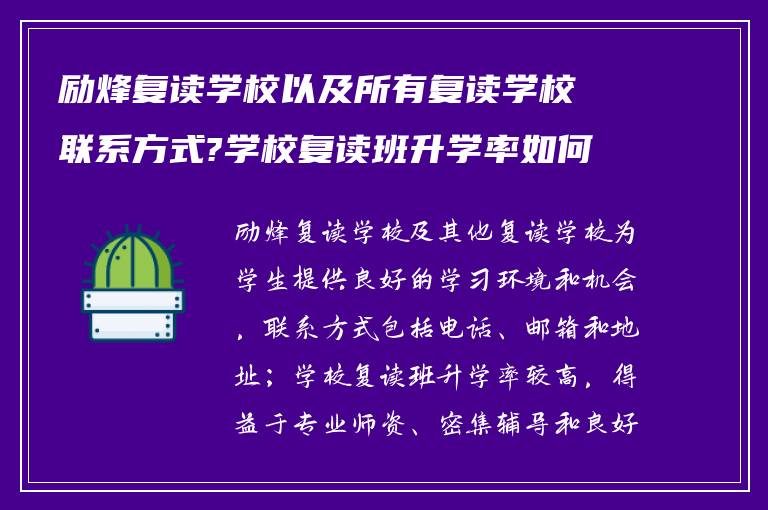 励烽复读学校以及所有复读学校联系方式?学校复读班升学率如何!