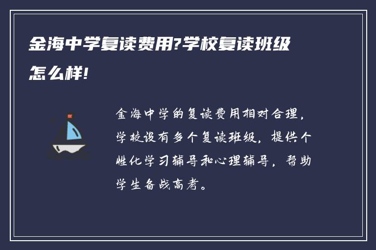 金海中学复读费用?学校复读班级怎么样!