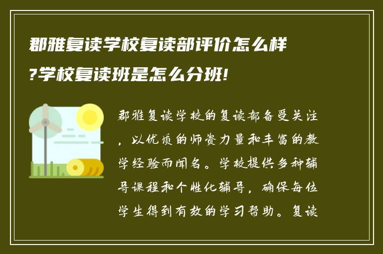 郡雅复读学校复读部评价怎么样?学校复读班是怎么分班!