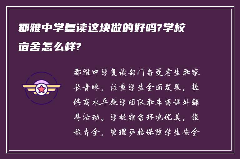 郡雅中学复读这块做的好吗?学校宿舍怎么样?